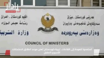 استعدوا للعودة إلى القاعات.. تربية كوردستان تُعلن موعد انطلاق الامتحانات الأسبوع المقبل