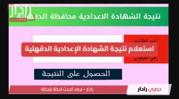 “مبرووك النجاح”استعلام نتيجة الشهادة الإعدادية الدقهلية 2025 الترم الثاني عبر الرابط الرسمي