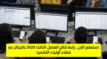استعلم الآن.. رابط نتائج الفصل الثالث 2025 بالجزائر عبر فضاء أولياء التلاميذ