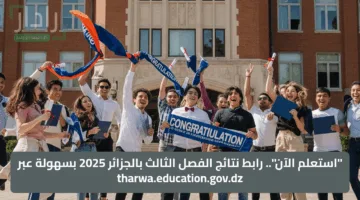 “استعلم الآن”.. رابط نتائج الفصل الثالث بالجزائر 2025 بسهولة عبر tharwa.education.gov.dz