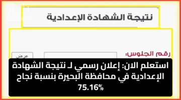 استعلم الآن: إعلان رسمي لـ نتيجة الشهادة الإعدادية في محافظة البحيرة بنسبة نجاح 75.16%