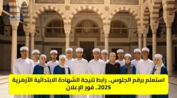 برقم الجلوس: رابط الاستعلام عن نتيجة الشهادة الإعدادية الأزهرية 2025 عبر بوابة الأزهر