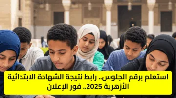 استعلم برقم الجلوس.. رابط نتيجة الشهادة الابتدائية الأزهرية 2025.. فور الإعلان