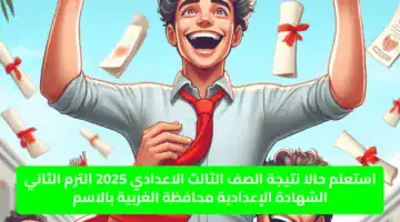 استعلم حالا نتيجة الصف الثالث الاعدادي 2025 الترم الثاني الشهادة الإعدادية محافظة الغربية بالاسم