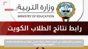 استعلم عن نتائج الطلاب في الكويت 2025 بـ الرقم المدني فقط عبر results.moe.edu.kw بخطوات سهلة وسريعة