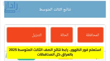 استعلم فور الظهور.. رابط نتائج الصف الثالث المتوسط 2025 بالعراق كل المحافظات