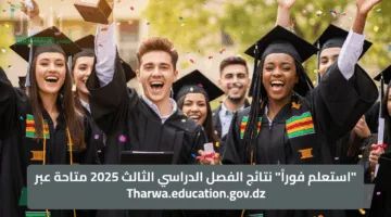 “استعلم فوراً” نتائج الفصل الدراسي الثالث 2025 عبر Tharwa.education.gov.dz