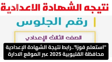 “استعلم فورًا”..رابط نتيجة الشهادة الإعدادية محافظة القليوبية 2025 عبر الموقع الادارة