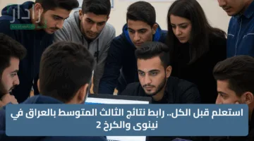 استعلم قبل الكل.. رابط نتائج الثالث المتوسط بالعراق في نينوى والكرخ 2