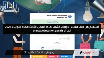 خطوات بسيطة.. استخرج نتائج الفصل الثالث 2025 من فضاء أولياء التلاميذ tharwa.education.gov.dz