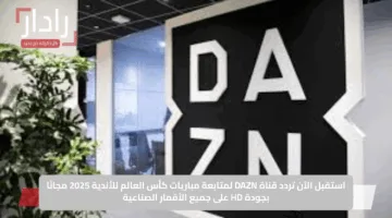 استقبل الآن تردد قناة DAZN لمتابعة مباريات كأس العالم للأندية 2025 مجانًا بجودة HD على جميع الأقمار الصناعية