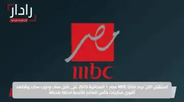 استقبل الآن تردد قناة MBC مصر 1 المجانية 2025 على نايل سات وعرب سات وشاهد أقوى مباريات كأس العالم للأندية لحظة بلحظة