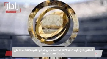 استقبل الآن.. تردد قناة DAZN لمتابعة كأس العالم للأندية 2025 مجانًا على جميع الأقمار الصناعية
