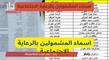” استعلم فورًا” أسماء المشمولين في الرعاية الاجتماعية 2025 في العراق وكيفية الاستعلام عنها إلكترونيًا