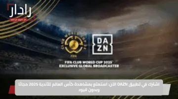 اشترك في تطبيق DAZN الآن: استمتع بمشاهدة كأس العالم للأندية 2025 مجانًا وبدون قيود