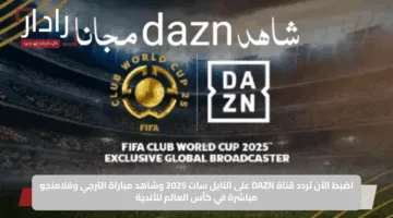 اضبط الآن تردد قناة DAZN على النايل سات 2025 وشاهد مباراة الترجي وفلامنجو مباشرة في كأس العالم للأندية