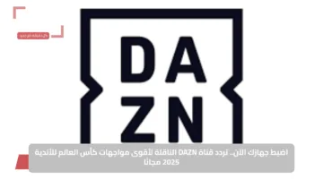 اضبط جهازك الآن.. تردد قناة DAZN الناقلة لأقوى مواجهات كأس العالم للأندية 2025 مجانًا