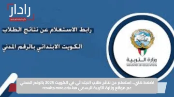 اضغط هني.. استعلم عن نتائج طلاب الابتدائي في الكويت 2025 بالرقم المدني عبر موقع وزارة التربية الرسمي results.moe.edu.kw
