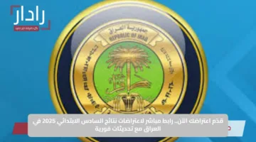 قدّم اعتراضك الآن.. رابط مباشر لاعتراضات نتائج السادس الابتدائي 2025 في العراق مع تحديثات فورية