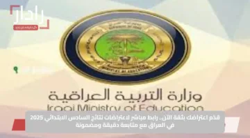 قدّم اعتراضك بثقة الآن.. رابط مباشر لاعتراضات نتائج السادس الابتدائي 2025 في العراق مع متابعة دقيقة ومضمونة