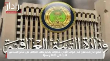 قدّم اعتراضك فورًا قبل فوات الأوان.. خطوات تقديم طلب اعتراض على نتائج السادس الابتدائي 2025 رسميًا