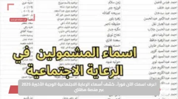 اعرف اسمك الآن فوراً.. كشف أسماء الرعاية الاجتماعية الوجبة الأخيرة 2025 عبر منصة مظلتي