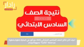 اعرف الآن نتائج الصف السادس الابتدائي 2025 دور أول في البصرة خطوة بخطوة عبر منصة “نتائجنا” بسهولة ويسر