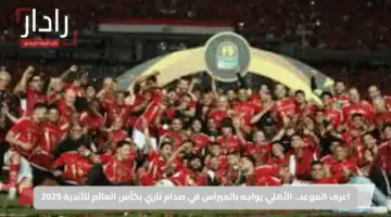 اعرف الموعد.. الأهلي يواجه بالميراس في صدام ناري بكأس العالم للأندية 2025