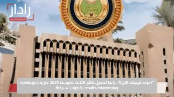 “اعرف نتيجتك الآن!!”.. رابط تحميل نتائج الثالث متوسط 2025 عبر epedu.gov.iq وresults.mlazemna بخطوات بسيطة