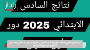 اعرف نتيجتك في لحظات.. طريقة الاستعلام عن نتائج السادس الابتدائي 2025 في العراق بكل سهولة ووضوح
