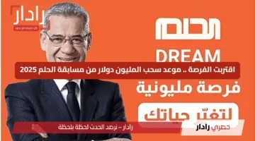 “فرصتك لتبديل حياتك”.. خطوات الاشتراك في مسابقة الحلم 2025 والشروط المطلوبة وأرقام المسابقة