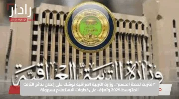 “اقتربت لحظة الحسم”.. وزارة التربية العراقية توشك على إعلان نتائج الثالث المتوسط 2025 وتعرّف على خطوات الاستعلام بسهولة