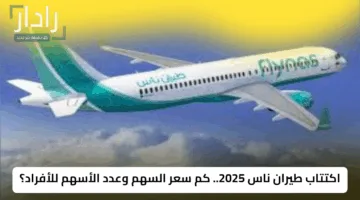 اكتتاب طيران ناس 2025.. كم سعر السهم وعدد الأسهم للأفراد؟