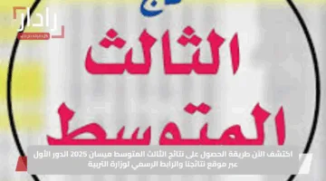 اكتشف الآن طريقة الحصول على نتائج الثالث المتوسط ميسان 2025 الدور الأول عبر موقع نتائجنا والرابط الرسمي لوزارة التربية