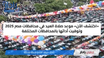 «اكتشف الآن» موعد صلاة العيد في محافظات مصر 2025 وتوقيت أدائها بالمحافظات المختلفة