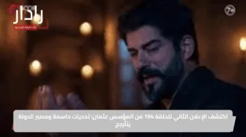 اكتشف الإعلان الثاني للحلقة 194 من المؤسس عثمان: تحديات حاسمة ومصير الدولة يتأرجح