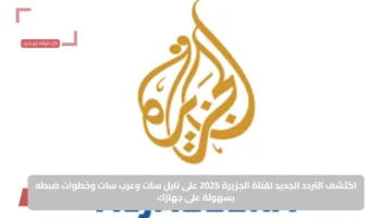 تردد قناة الجزيرة Al Jazeera Mubasher على النايل سات وعرب سات بجودة عالية