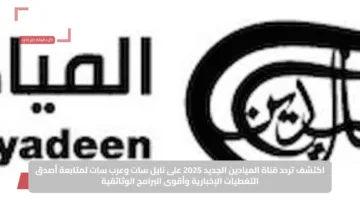 اكتشف تردد قناة الميادين الجديد 2025 على نايل سات وعرب سات لمتابعة أصدق التغطيات الإخبارية وأقوى البرامج الوثائقية