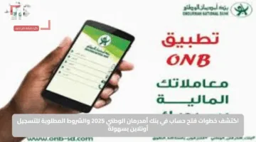 اكتشف خطوات فتح حساب في بنك أمدرمان الوطني 2025 والشروط المطلوبة للتسجيل أونلاين بسهولة