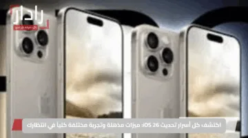 اكتشف كل أسرار تحديث iOS 26.. ميزات مذهلة وتجربة مختلفة كلياً في انتظارك