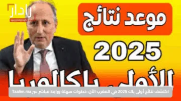 اكتشف نتائج أولى باك 2025 في المغرب الآن: خطوات سهلة ورابط مباشر عبر Taalim.ma