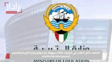 اكتشف نتائج الطلاب في الكويت 2025 بسهولة عبر موقع وزارة التربية والتعليم الرسمية results.moe.edu