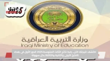 اكتشف نتيجتك الآن.. رابط نتائج الثالث المتوسط 2025 الدور الأول في بغداد (الكرخ الأولى والثانية والثالثة) بكل سهولة