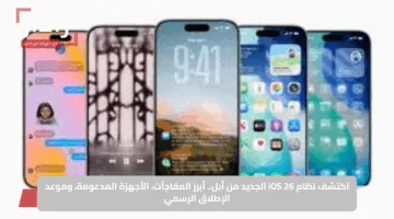 اكتشف نظام iOS 26 الجديد من أبل.. أبرز المفاجآت والأجهزة المدعومة وموعد الإطلاق الرسمي