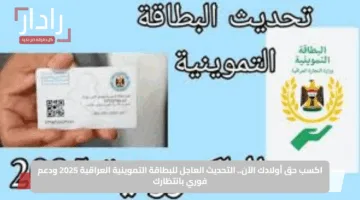 اكسب حق أولادك الآن.. التحديث العاجل للبطاقة التموينية العراقية 2025 ودعم فوري بانتظارك