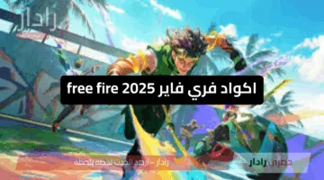«مكافآت مذهلة» اكواد فري فاير 2025 free fire تمنحك أسلحة حصرية ومزيد من المرح