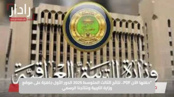 “حمّلها الآن PDF.. نتائج الثالث المتوسط 2025 الدور الأول جاهزة على موقع وزارة التربية ونتائجنا الرسمي
