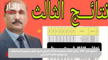 حملها الآن PDF.. نتائج الثالث متوسط 2025 العراق الدور الأول لجميع المحافظات عبر موقع نتائجنا الرسمي