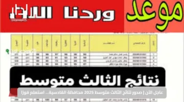عاجل الآن | صدور نتائج الثالث متوسط 2025 محافظة القادسية… استعلم فورًا