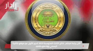 الآن برابط مباشر.. نتائج الثالث المتوسط 2025 الدور الأول عبر موقع نتائجنا الرسمي وepedu.gov.iq